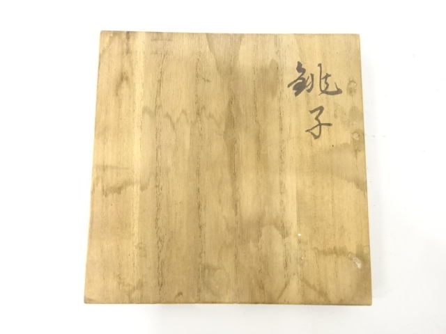  釜師　人間国宝　高橋敬典造　銚子